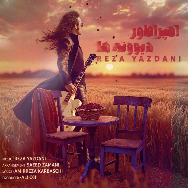 Reza Yazdani - Emperatoore Divooneha