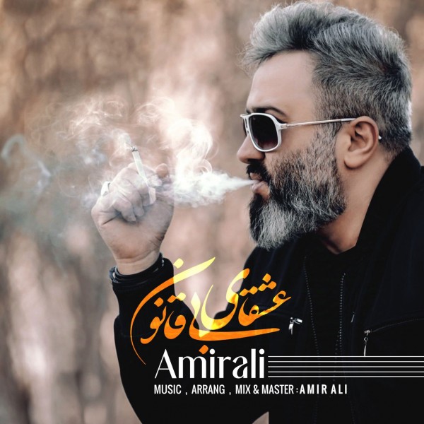 AmirAli - Eshghaye Bi Ghanoon