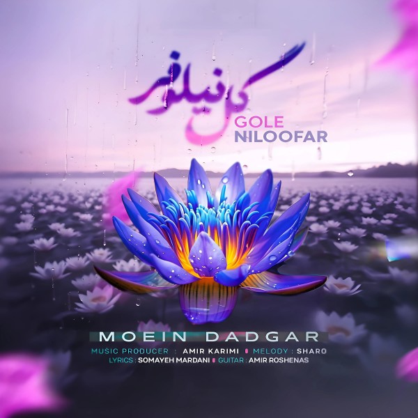 Moein Dadgar - Gole Niloofar