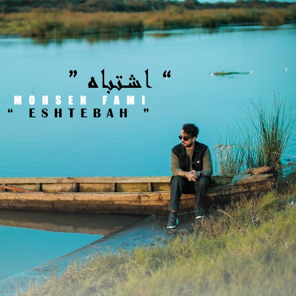 Mohsen Fami - Eshtebah