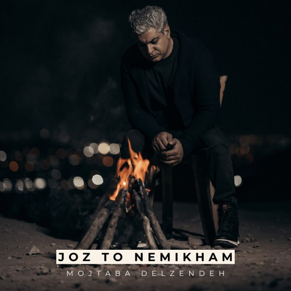 Mojtaba Delzendeh - Joz To Nemikham