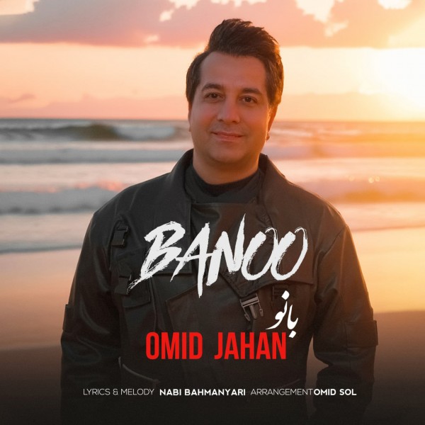 Omid Jahan - Banoo 2