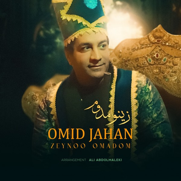 Omid Jahan - Zeynoo Omadom