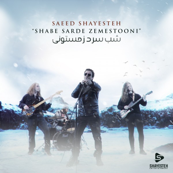 Saeed Shayesteh - Shabe Sarde Zemestoni