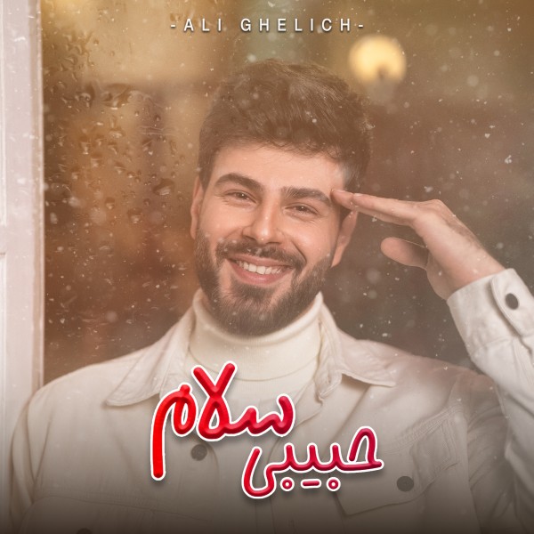 Ali Ghelich - Habibi Salam