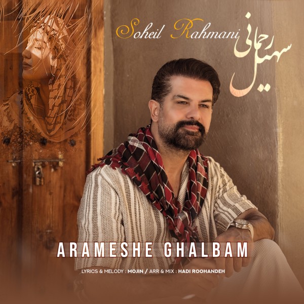 Soheil Rahmani - Arameshe Ghalbam